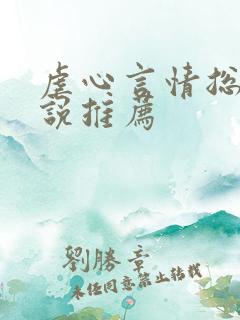 虐心言情总裁小说推荐