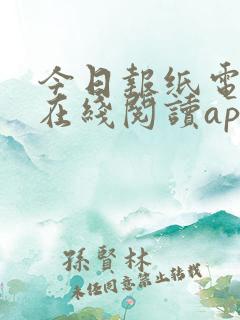 今日报纸电子版在线阅读app