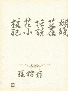 校花任芷娴的日记小说在线阅读免费