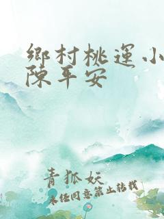 乡村桃运小神医陈平安