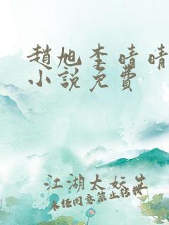 赵旭李晴晴最新小说免费