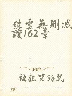 破云无删减版阅读162章