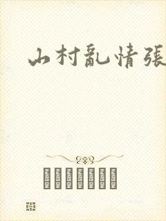 山村乱情张灵韵