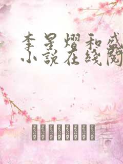 李星熠和盛元澄小说在线阅读