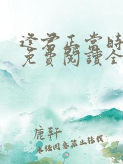 逢君正当时小说免费阅读全文