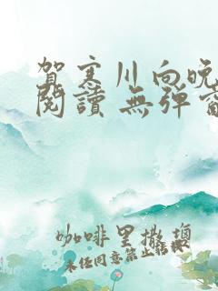 贺寒川向晚全文阅读 无弹窗 笔趣阁