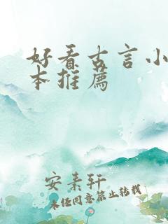 好看古言小说完本推荐