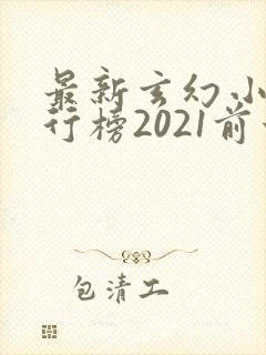 最新玄幻小说排行榜2021前十名