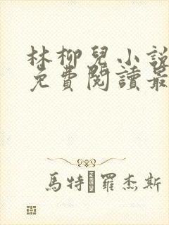 林柳儿小说全文免费阅读最新章节
