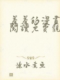 羞羞的漫画在线阅读免费观看