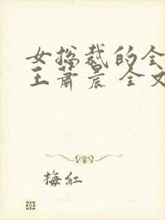 女总裁的全能兵王萧晨 全文免费阅读
