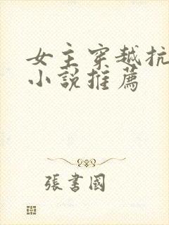 女主穿越抗日的小说推荐