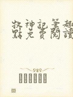 牧神记笔趣阁顶点免费阅读全文