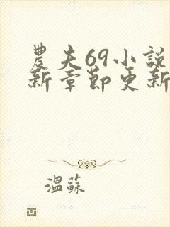 农夫69小说最新章节更新