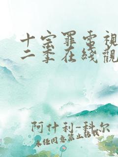 十宗罪电视剧第二季在线观看