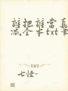 谁把谁当真无删减全本txt笔趣阁