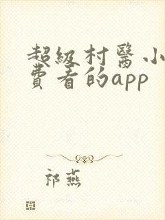 超级村医小说免费看的app
