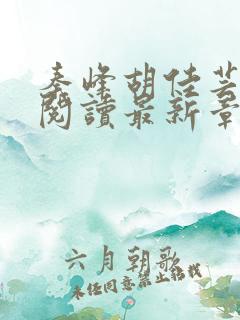 秦峰胡佳芸免费阅读最新章节
