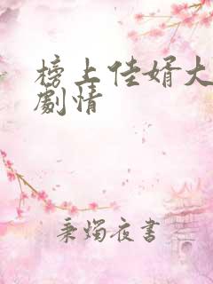 榜上佳婿大结局剧情