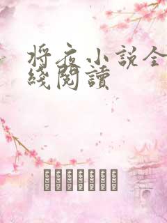 将夜小说全文在线阅读