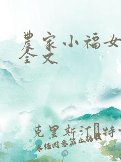 农家小福女阅读全文