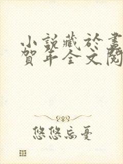 小说藏于昼夜张贺年全文阅读