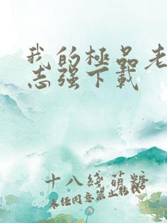 我的极品老婆方志强下载
