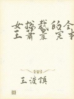 女总裁的全能兵王萧晨 完本免费阅读