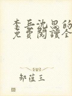 李兵沈思的小说免费阅读全文