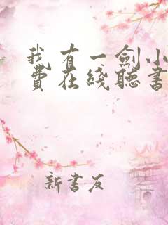 我有一剑小说免费在线听书