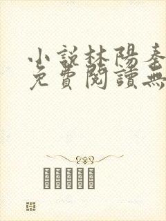 小说林阳秦墨浓免费阅读无弹窗最新章节