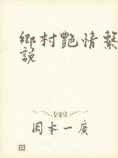 乡村艳情系列小说