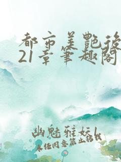 都市美艳后宫321章笔趣阁