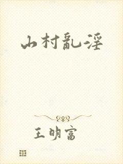 山村乱淫