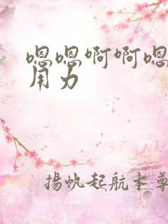 嗯嗯啊啊嗯啊 用力