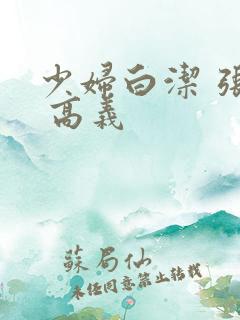 少妇白洁 张敏 高义