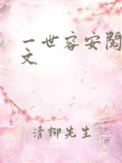 一世容安阅读全文