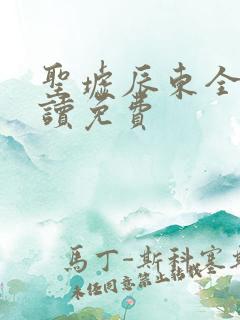 圣墟辰东全文阅读免费