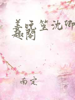 姜晚笙沈卿玦笔趣阁