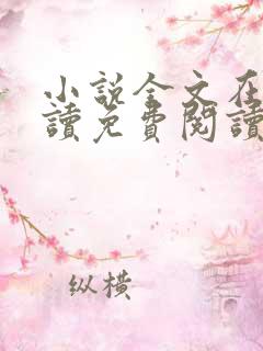 小说全文在线阅读免费阅读