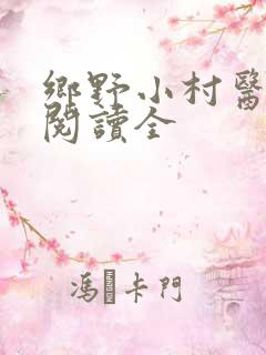 乡野小村医免费阅读全