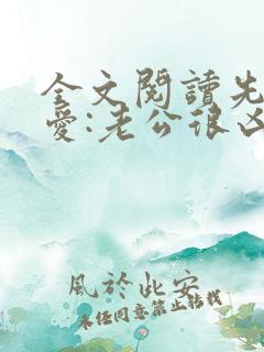 全文阅读先婚后爱:老公很凶猛