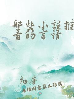 哪些小说推荐好看的言情
