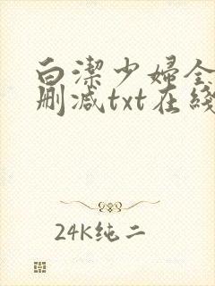 白洁少妇全文无删减txt在线阅读