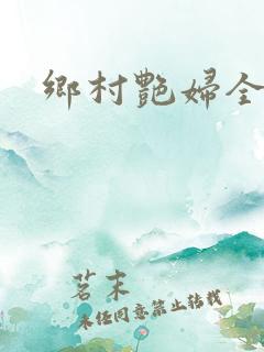 乡村艳妇全文