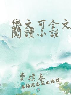 乐文可全文免费阅读小说