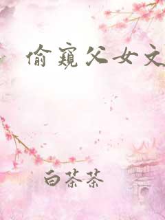 偷窥父女文