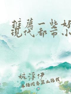 推荐一些好看的现代都市小说