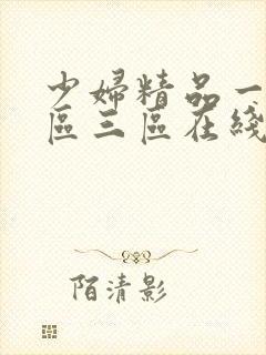少妇精品一区二区三区在线观看
