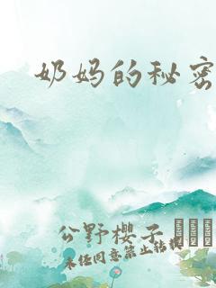 奶妈的秘密情事
